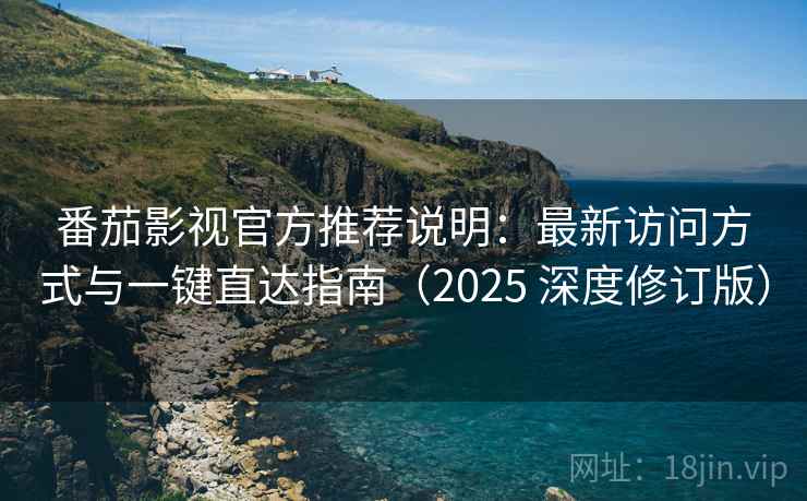 番茄影视官方推荐说明：最新访问方式与一键直达指南（2025 深度修订版）